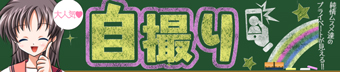 自撮り部