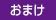 おまけ