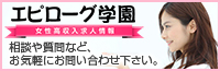 エピローグ学園の女性風俗求人