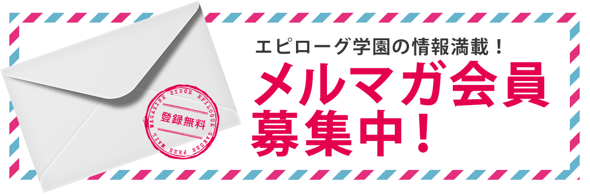 メルマガ会員募集中