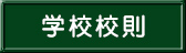 学校校則