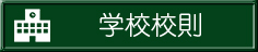 学校校則