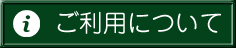 ご利用について