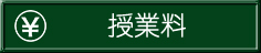 授業料