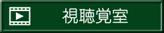 視聴覚室