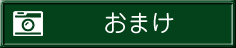 おまけ