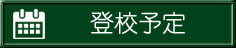 登校予定