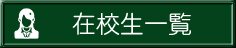 在校生一覧