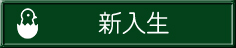 新入生