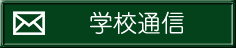 連絡版