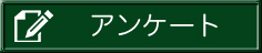 アンケート