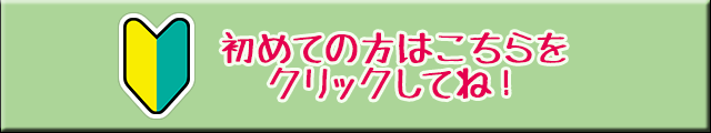 初めての方はこちらをクリック
