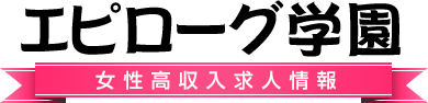 神戸・福原の女性風俗求人情報「エピローグ学園」