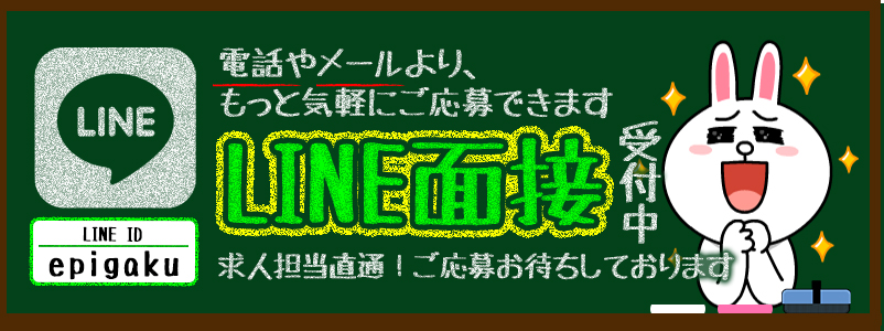 LINE面接受付中