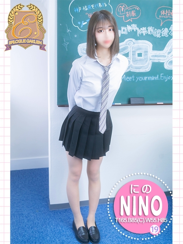 にの