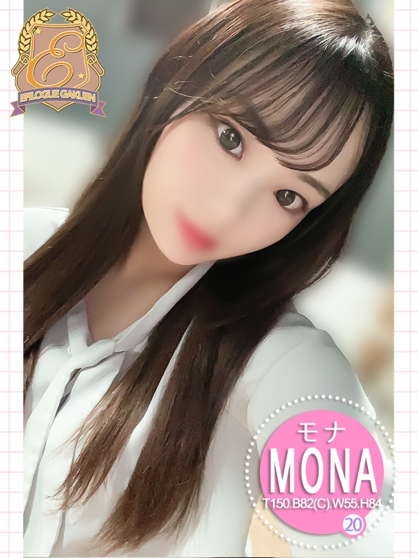モナの写真1