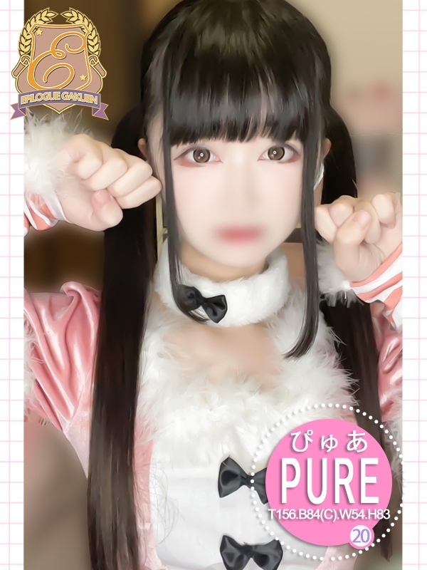 ぴゅあ