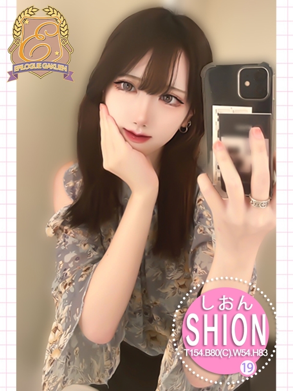 しおんの写真1