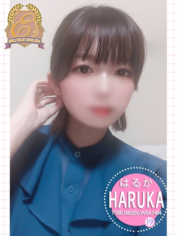 はるか