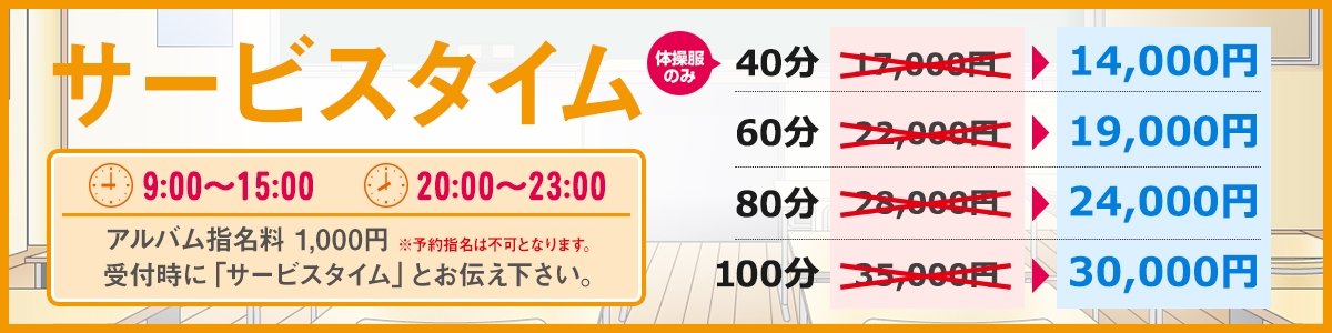 サービスタイム