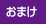 おまけ