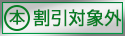 〇本割引対象外