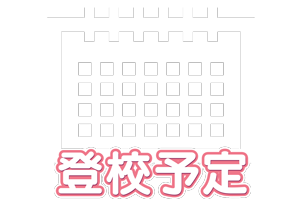 登校予定