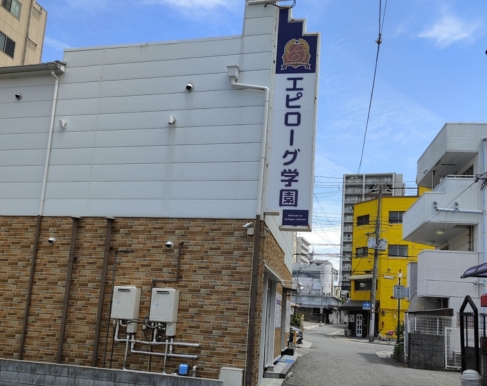 エピローグ学園
