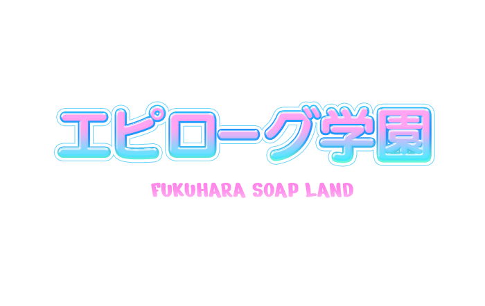 福原・ソープランド｜エピローグ学園　公式サイト