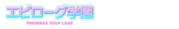 トップページ｜福原・ソープランド エピローグ学園
