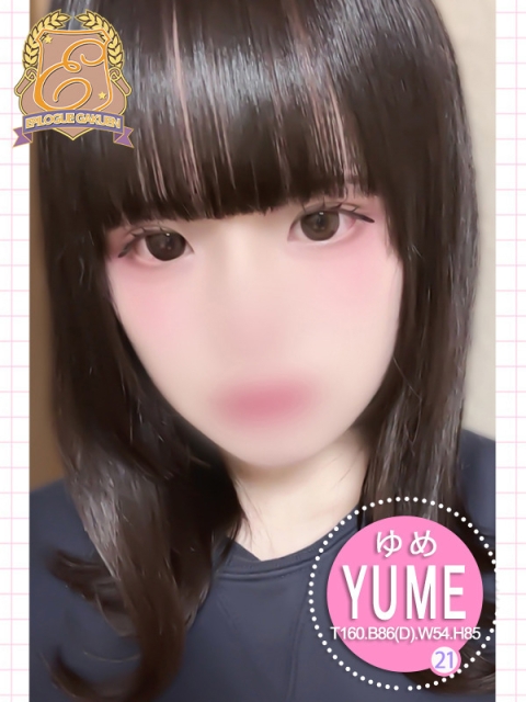 ゆめ
