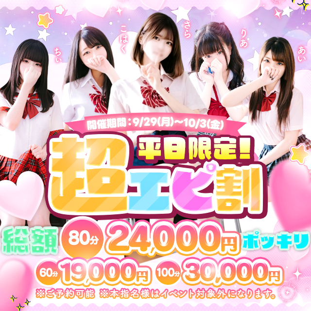 破格の価格!! 最大6,000円OFF 【超エピ割】 平日限定 9月29日(月)～10月3日(金)  