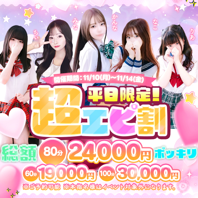 破格の価格!! 最大6,000円OFF 【超エピ割】 平日限定 11月10日(月)～11月14日(金)イベント対象生徒!!